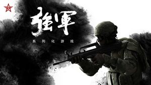 强军
