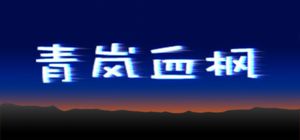 青岚血枫