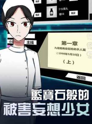 蓝宝石般的被害妄想少女