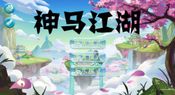 神马江湖