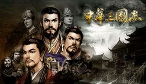中华三国志