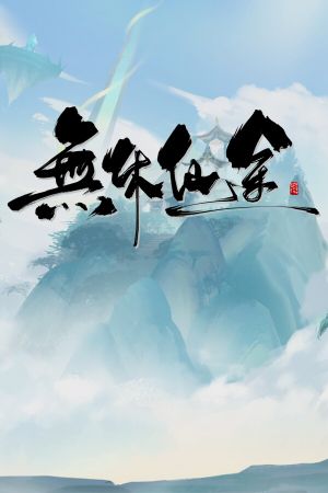 无休仙途 Steam Key (PC) GLOBAL