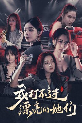 我打不过漂亮的她们 game cover