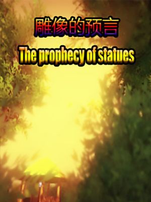 雕像的预言（ The prophecy of statues）