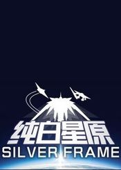 SilverFrame(纯白星原) Steam Key GLOBAL