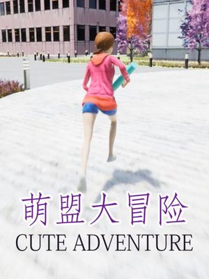 萌盟大冒险 Cute Adventure