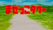 まぜっこタワー