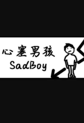 心塞男孩 Sadboy game cover
