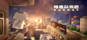 辣条杂货店:回到1997，我当小商贩