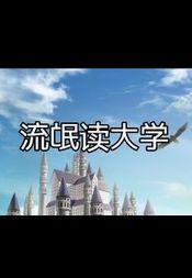 流氓读大学 Liumang Dudaxue Steam Key GLOBAL
