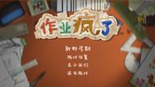 HomeWork Is Crazy / 作业疯了 (PC) Steam Key GLOBAL