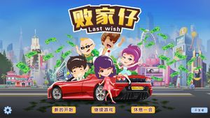 败家仔 Last Wish