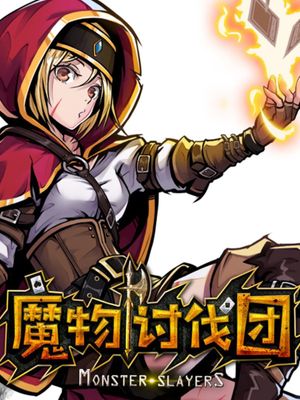 魔物讨伐团