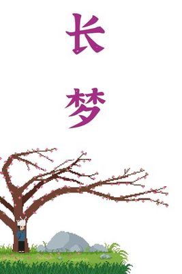 Long Dream game cover