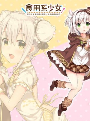 食用系少女 Food Girls