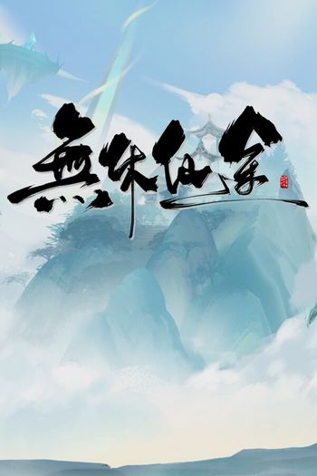 无休仙途 Steam Key (PC) GLOBAL