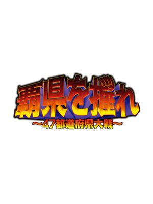 覇県を握れ ～47都道府県大戦～