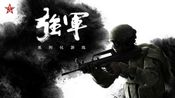 强军