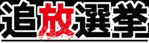 Exile Election
