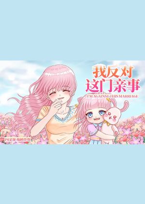 我反对这门亲事-I'm against this marriage (PC) Steam Key GLOBAL