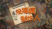 没猫病制作人