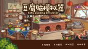 Tofu Pudding Simulator