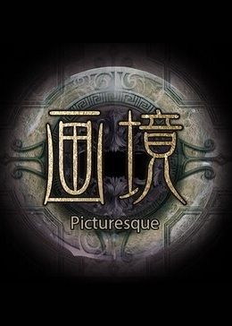 画境 (Picturesque) [VR] Cover
