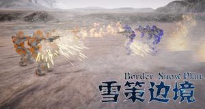 雪策边境