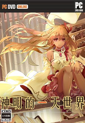 神明的一天世界(God's One Day World)