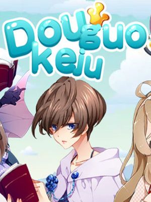 逗国科举 | Douguo Keju