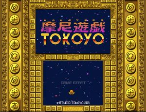 摩尼遊戯TOKOYO