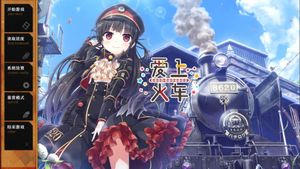爱上火车-Pure Station-