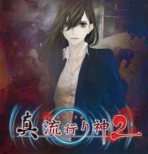 Shin Hayarigami 2