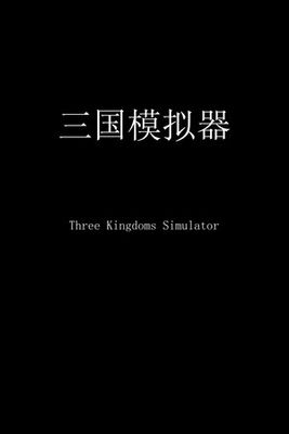 三国模拟器 Three Kingdoms Simulator game cover