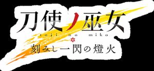 Toji no Miko: Kizamishi Issen no Tomoshibi