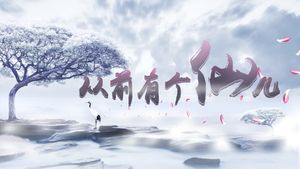 从前有个仙儿 Taoist immortal