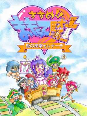 Susume!! Mamotte Knight: Hime no Totsugeki Serenade