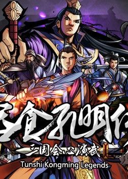吞食孔明传 Tunshi Kongming Legends game cover