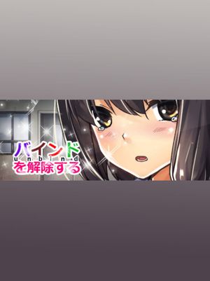 バインドを解除する(unbind)
