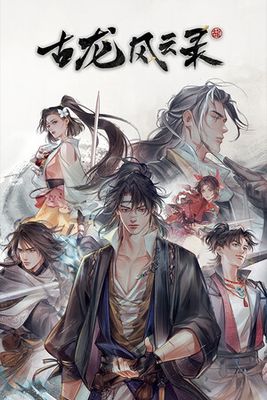 古龙风云录 game cover