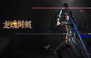 龙魂时刻