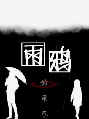 雨鸦 - You are my sanctuary