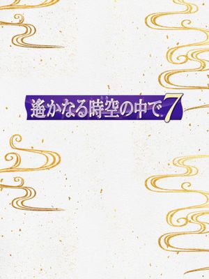 Harukanaru Toki no Naka de 7