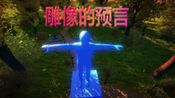 雕像的预言（ The prophecy of statues）