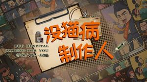 没猫病制作人