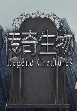 Legend Creatures(传奇生物) game cover