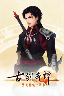 古剑奇谭(GuJian) game cover