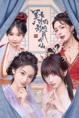 美女，请别影响我成仙 game cover