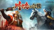 Kawanakajima no Kassen / 川中島の合戦