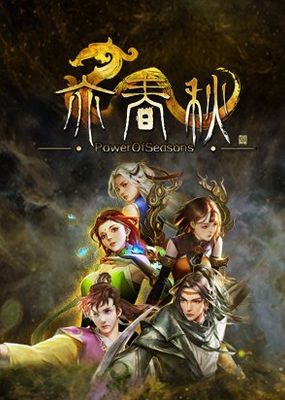 亦春秋 Power Of Seasons game cover